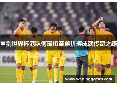 重剑世界杯港队何瑋桁奋勇拼搏成就传奇之路