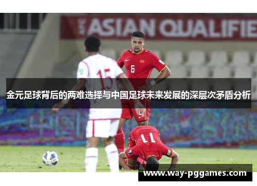 金元足球背后的两难选择与中国足球未来发展的深层次矛盾分析