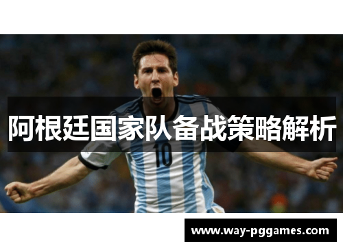阿根廷国家队备战策略解析
