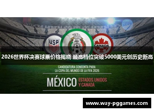 2026世界杯决赛球票价格揭晓 最高档位突破5000美元创历史新高