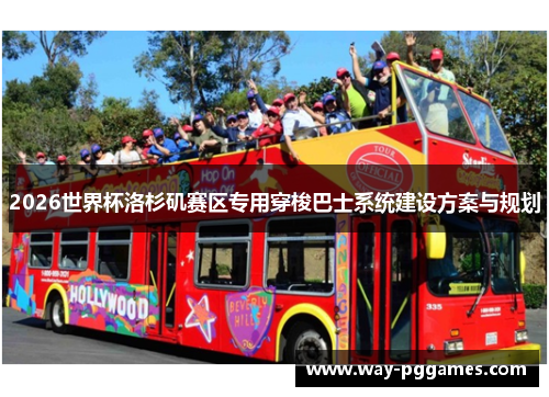2026世界杯洛杉矶赛区专用穿梭巴士系统建设方案与规划