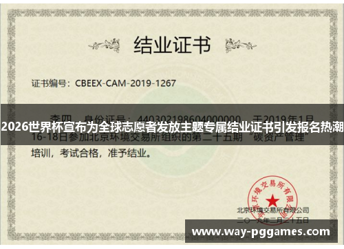 2026世界杯宣布为全球志愿者发放主题专属结业证书引发报名热潮