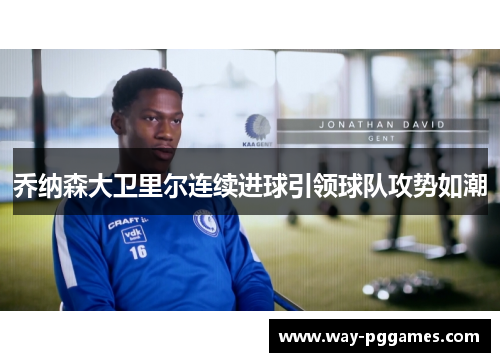 乔纳森大卫里尔连续进球引领球队攻势如潮