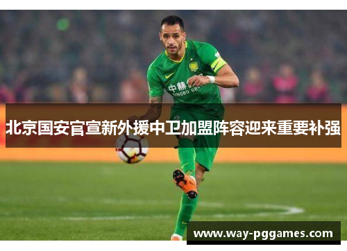 北京国安官宣新外援中卫加盟阵容迎来重要补强