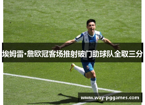 埃姆雷·詹欧冠客场推射破门助球队全取三分