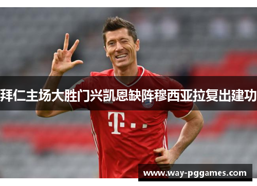 拜仁主场大胜门兴凯恩缺阵穆西亚拉复出建功