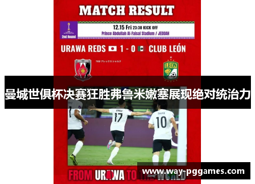 曼城世俱杯决赛狂胜弗鲁米嫩塞展现绝对统治力