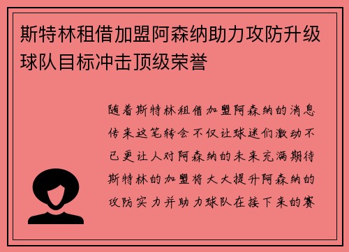斯特林租借加盟阿森纳助力攻防升级球队目标冲击顶级荣誉
