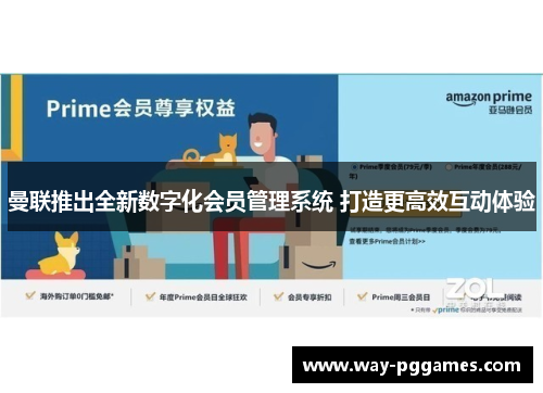 曼联推出全新数字化会员管理系统 打造更高效互动体验