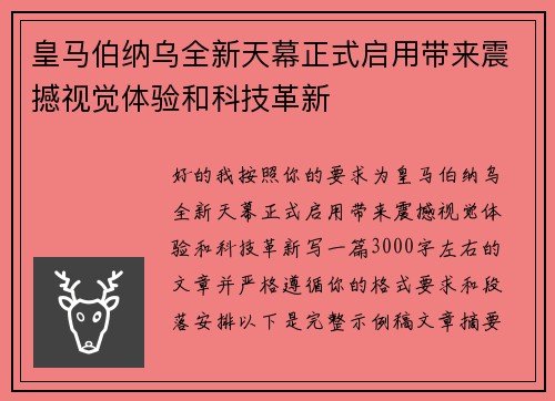 皇马伯纳乌全新天幕正式启用带来震撼视觉体验和科技革新 皇马伯纳乌全新天幕正式启用带来震撼视觉体验和科技革新