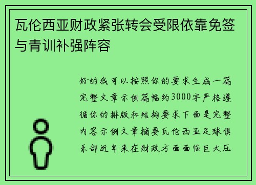 瓦伦西亚财政紧张转会受限依靠免签与青训补强阵容