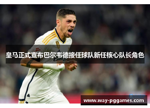 皇马正式宣布巴尔韦德接任球队新任核心队长角色