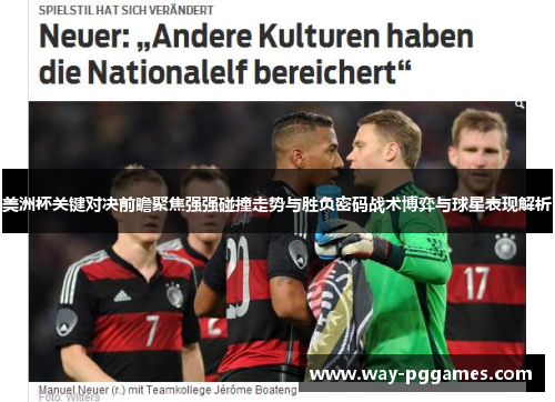 美洲杯关键对决前瞻聚焦强强碰撞走势与胜负密码战术博弈与球星表现解析 美洲杯关键对决前瞻聚焦强强碰撞走势与胜负密码战术博弈与球星表现解析