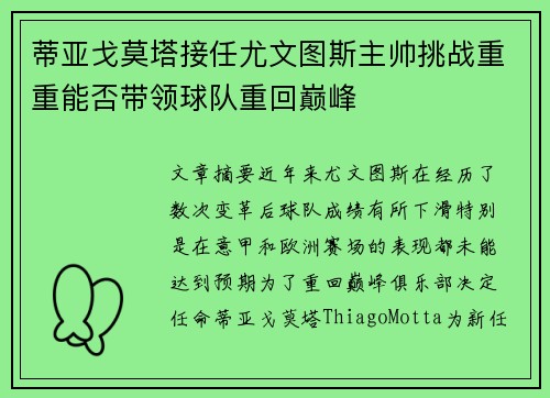 蒂亚戈莫塔接任尤文图斯主帅挑战重重能否带领球队重回巅峰