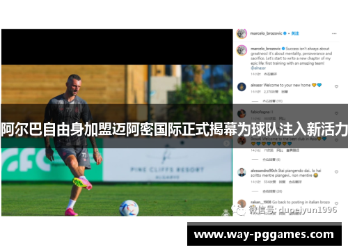 阿尔巴自由身加盟迈阿密国际正式揭幕为球队注入新活力
