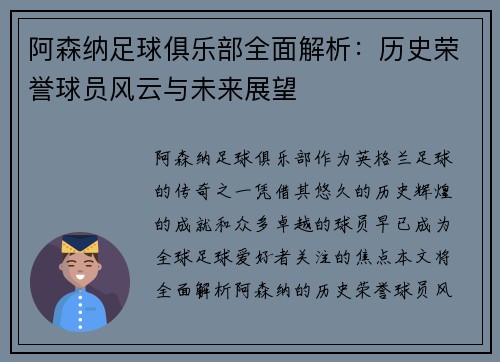 阿森纳足球俱乐部全面解析：历史荣誉球员风云与未来展望
