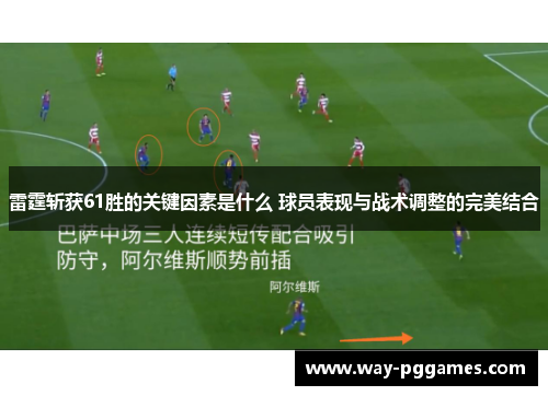 雷霆斩获61胜的关键因素是什么 球员表现与战术调整的完美结合