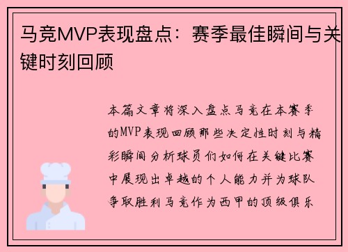 马竞MVP表现盘点：赛季最佳瞬间与关键时刻回顾