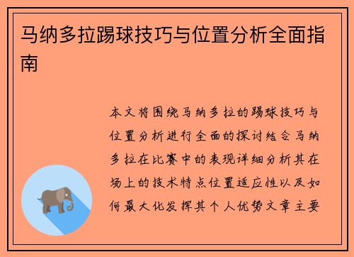 马纳多拉踢球技巧与位置分析全面指南