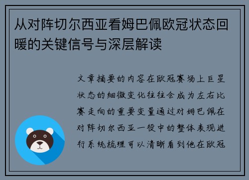从对阵切尔西亚看姆巴佩欧冠状态回暖的关键信号与深层解读