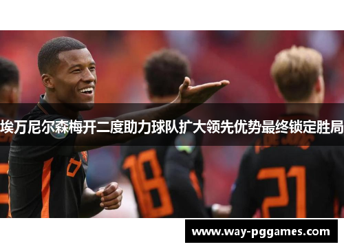 埃万尼尔森梅开二度助力球队扩大领先优势最终锁定胜局