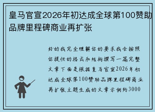 皇马官宣2026年初达成全球第100赞助品牌里程碑商业再扩张