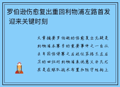 罗伯逊伤愈复出重回利物浦左路首发 迎来关键时刻 罗伯逊伤愈复出重回利物浦左路首发 迎来关键时刻