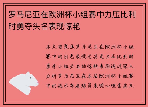 罗马尼亚在欧洲杯小组赛中力压比利时勇夺头名表现惊艳 罗马尼亚在欧洲杯小组赛中力压比利时勇夺头名表现惊艳