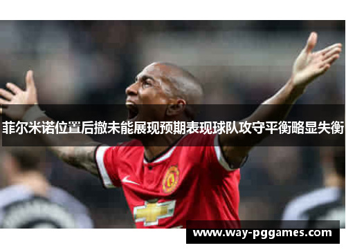 菲尔米诺位置后撤未能展现预期表现球队攻守平衡略显失衡 菲尔米诺位置后撤未能展现预期表现球队攻守平衡略显失衡