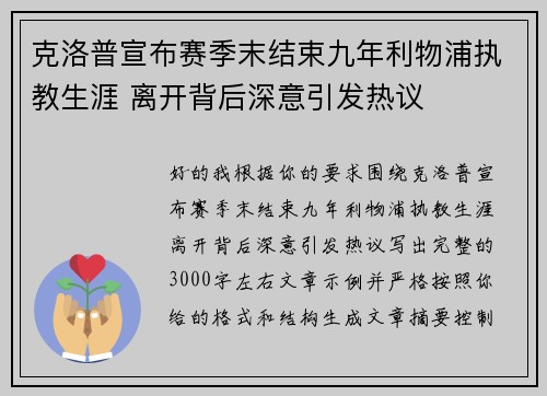 克洛普宣布赛季末结束九年利物浦执教生涯 离开背后深意引发热议 克洛普宣布赛季末结束九年利物浦执教生涯 离开背后深意引发热议