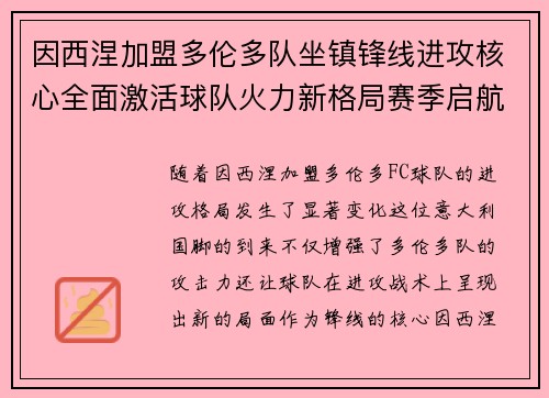 因西涅加盟多伦多队坐镇锋线进攻核心全面激活球队火力新格局赛季启航