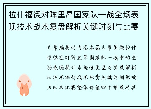 拉什福德对阵里昂国家队一战全场表现技术战术复盘解析关键时刻与比赛价值评估 拉什福德对阵里昂国家队一战全场表现技术战术复盘解析关键时刻与比赛价值评估