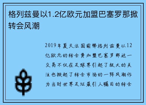 格列兹曼以1.2亿欧元加盟巴塞罗那掀转会风潮