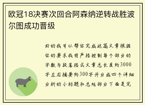 欧冠18决赛次回合阿森纳逆转战胜波尔图成功晋级