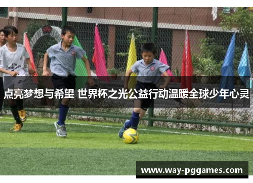 点亮梦想与希望 世界杯之光公益行动温暖全球少年心灵