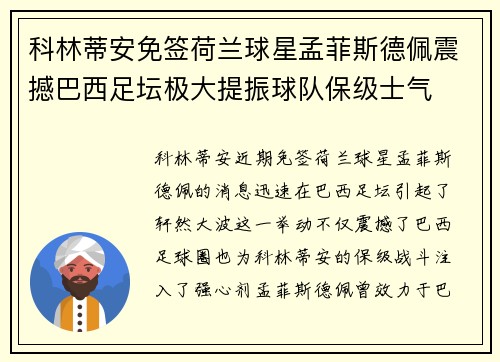 科林蒂安免签荷兰球星孟菲斯德佩震撼巴西足坛极大提振球队保级士气 科林蒂安免签荷兰球星孟菲斯德佩震撼巴西足坛极大提振球队保级士气