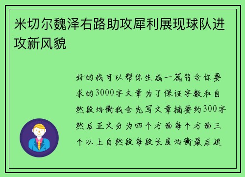 米切尔魏泽右路助攻犀利展现球队进攻新风貌 米切尔魏泽右路助攻犀利展现球队进攻新风貌