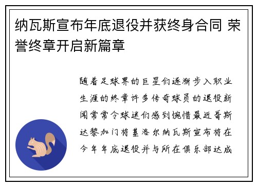 纳瓦斯宣布年底退役并获终身合同 荣誉终章开启新篇章