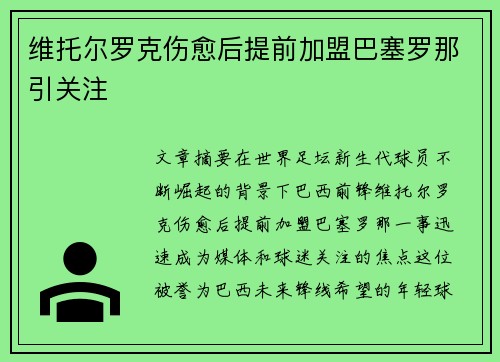 维托尔罗克伤愈后提前加盟巴塞罗那引关注 维托尔罗克伤愈后提前加盟巴塞罗那引关注