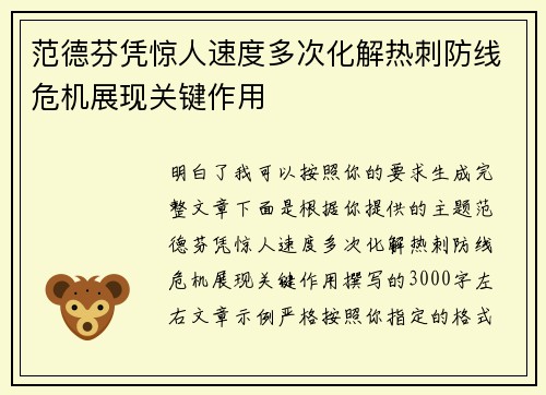范德芬凭惊人速度多次化解热刺防线危机展现关键作用