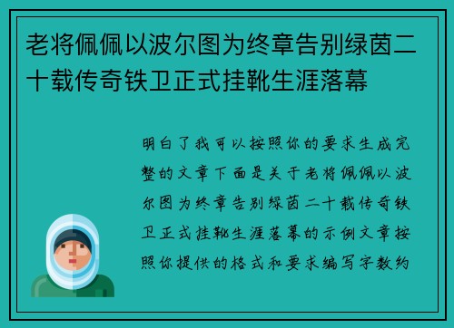 老将佩佩以波尔图为终章告别绿茵二十载传奇铁卫正式挂靴生涯落幕 老将佩佩以波尔图为终章告别绿茵二十载传奇铁卫正式挂靴生涯落幕