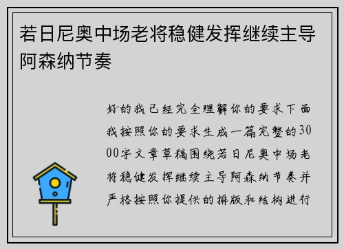 若日尼奥中场老将稳健发挥继续主导阿森纳节奏