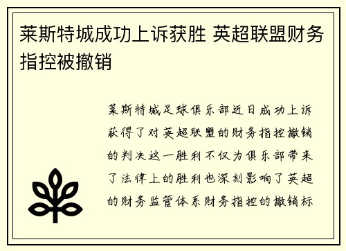 莱斯特城成功上诉获胜 英超联盟财务指控被撤销