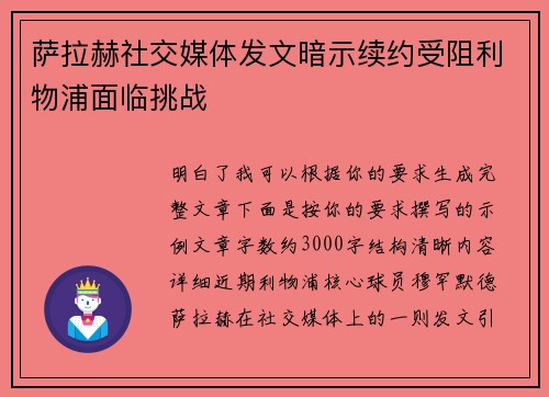 萨拉赫社交媒体发文暗示续约受阻利物浦面临挑战 萨拉赫社交媒体发文暗示续约受阻利物浦面临挑战