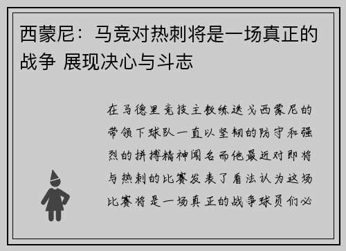 西蒙尼:马竞对热刺将是一场真正的战争 展现决心与斗志 西蒙尼:马竞对热刺将是一场真正的战争 展现决心与斗志