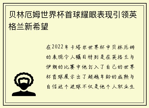 贝林厄姆世界杯首球耀眼表现引领英格兰新希望 贝林厄姆世界杯首球耀眼表现引领英格兰新希望