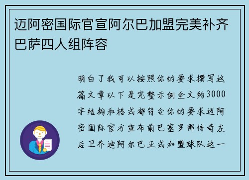 迈阿密国际官宣阿尔巴加盟完美补齐巴萨四人组阵容