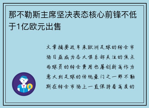 那不勒斯主席坚决表态核心前锋不低于1亿欧元出售