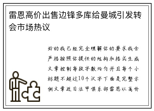 雷恩高价出售边锋多库给曼城引发转会市场热议