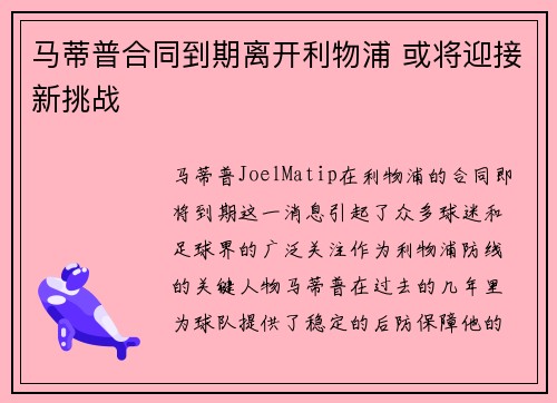 马蒂普合同到期离开利物浦 或将迎接新挑战